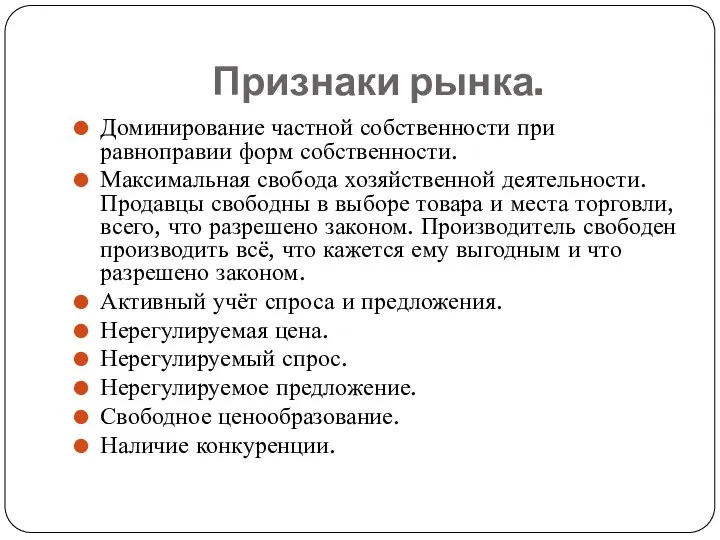 Признаки рынка. Доминирование частной собственности при равноправии форм собственности. Максимальная свобода