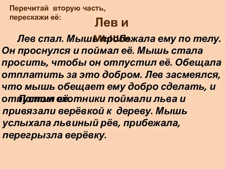 Перечитай вторую часть, перескажи её: Лев и мышь Лев спал. Мышь