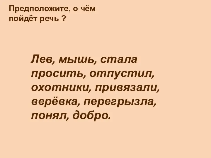 Предположите, о чём пойдёт речь ? Лев, мышь, стала просить, отпустил,