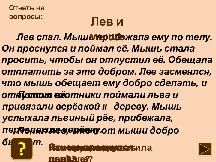 Лев спал. Мышь пробежала ему по телу. Он проснулся и поймал