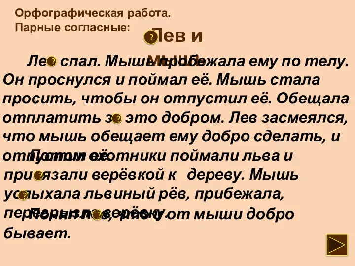 Орфографическая работа. Парные согласные: Лев и мышь Лев спал. Мышь пробежала