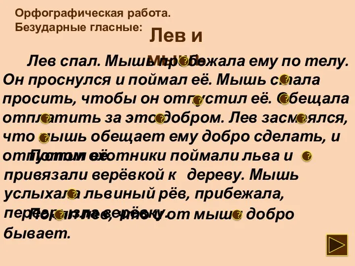 Орфографическая работа. Безударные гласные: Лев и мышь Лев спал. Мышь пробежала