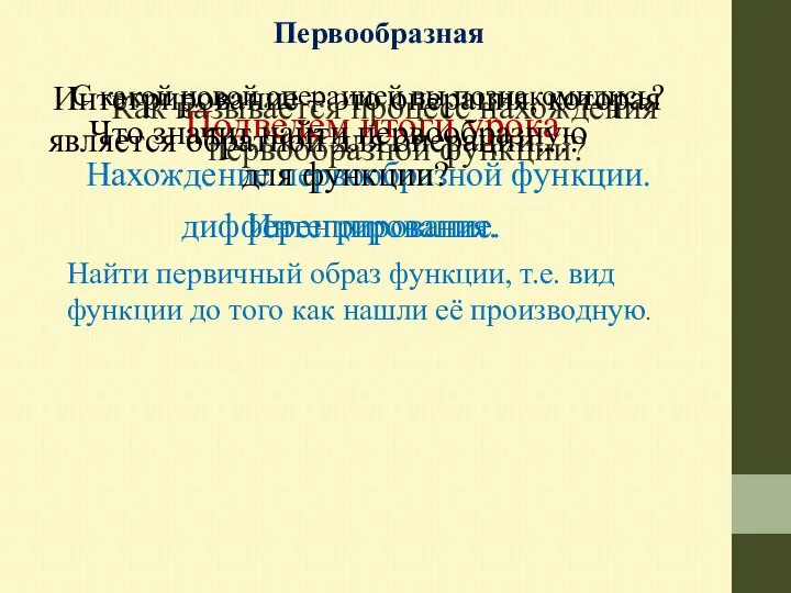 Первообразная С какой новой операцией вы познакомились? Подведем итоги урока. Нахождение