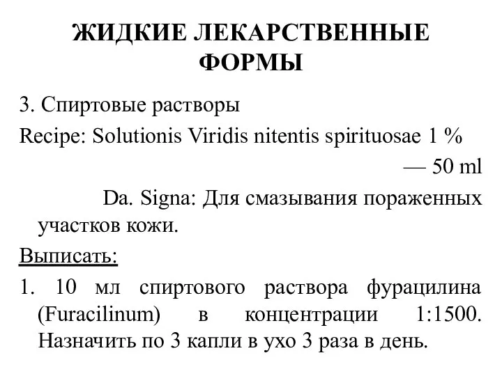 3. Спиртовые растворы Recipe: Solutionis Viridis nitentis spirituosae 1 % —