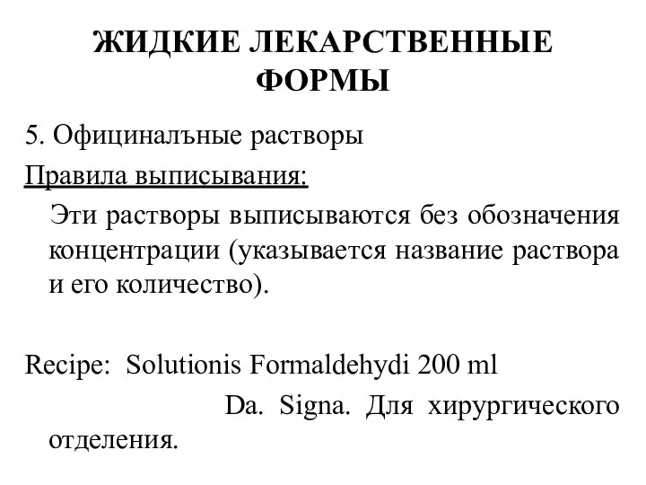 5. Официналъные растворы Правила выписывания: Эти растворы выписываются без обозначения концентрации