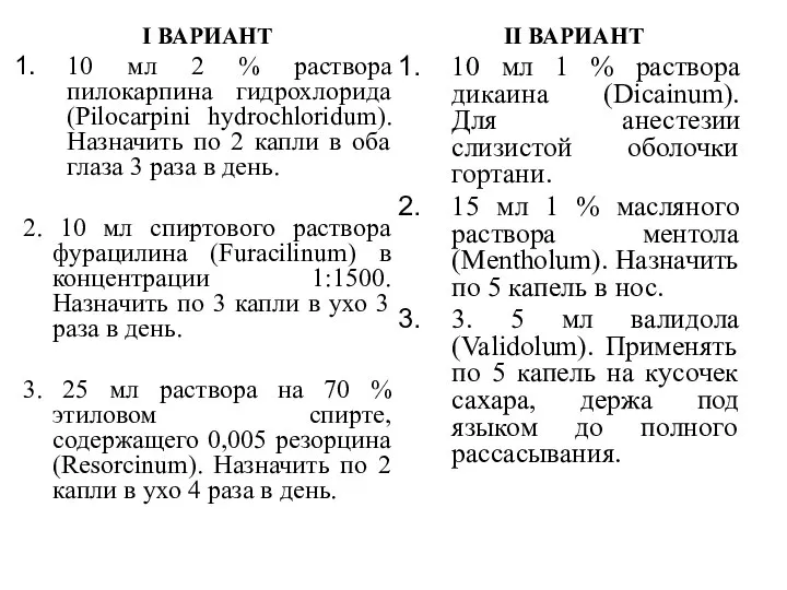 I ВАРИАНТ 10 мл 2 % раствора пилокарпина гидрохлорида (Pilocarpini hydrochloridum).