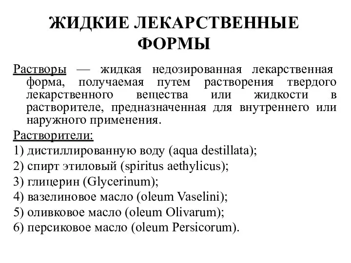 Растворы — жидкая недозированная лекарственная форма, получаемая путем растворения твердого лекарственного