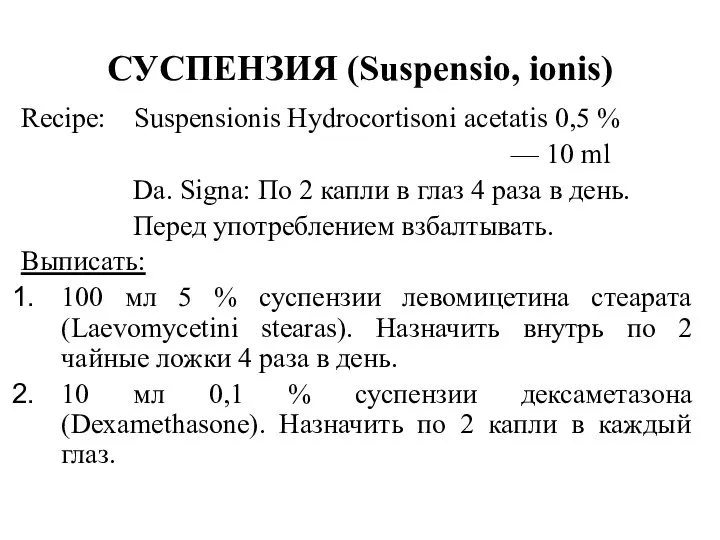 Recipe: Suspensionis Hydrocortisoni acetatis 0,5 % — 10 ml Da. Signa: