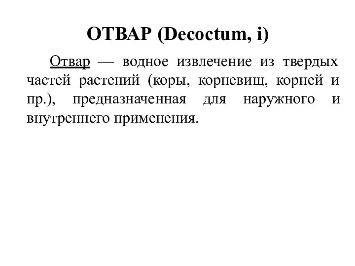 Отвар — водное извлечение из твердых частей растений (коры, корневищ, корней