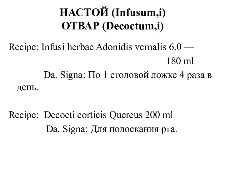 Recipe: Infusi herbae Adonidis vernalis 6,0 — 180 ml Da. Signa: