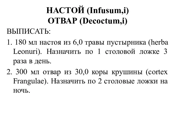 ВЫПИСАТЬ: 1. 180 мл настоя из 6,0 травы пустырника (herba Leonuri).