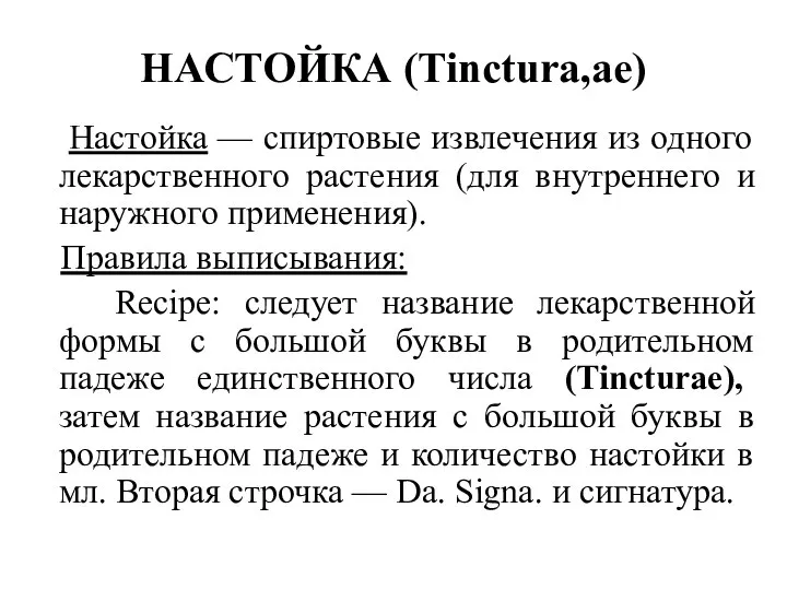 НАСТОЙКА (Tinctura,ae) Настойка — спиртовые извлечения из одного лекарственного растения (для