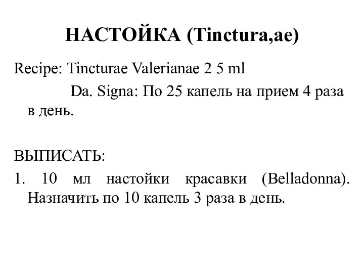 Recipe: Tincturae Valerianae 2 5 ml Da. Signa: По 25 капель