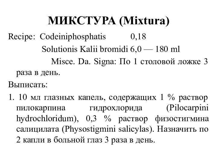 Recipe: Codeiniphosphatis 0,18 Solutionis Kalii bromidi 6,0 — 180 ml Misce.