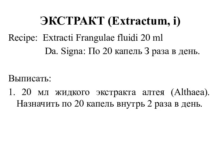 Recipe: Extracti Frangulae fluidi 20 ml Da. Signa: По 20 капель