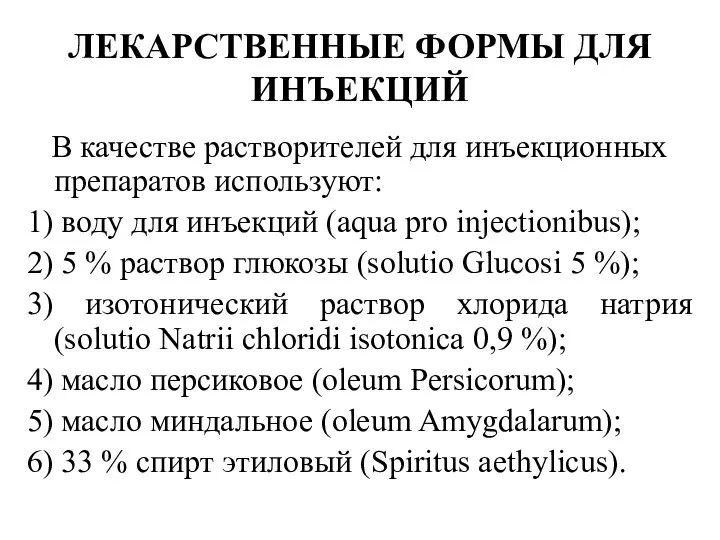 В качестве растворителей для инъекционных препаратов используют: 1) воду для инъекций