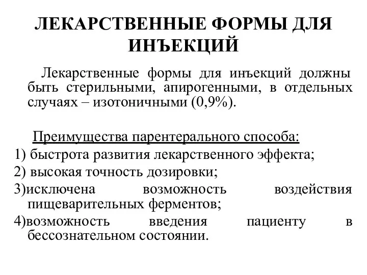 Лекарственные формы для инъекций должны быть стерильными, апирогенными, в отдельных случаях