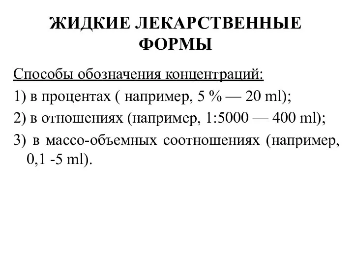 Способы обозначения концентраций: 1) в процентах ( например, 5 % —