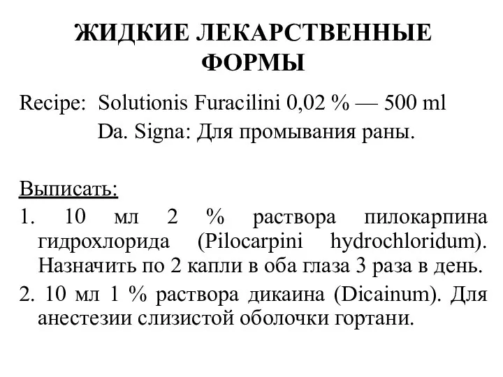 Recipe: Solutionis Furacilini 0,02 % — 500 ml Da. Signa: Для