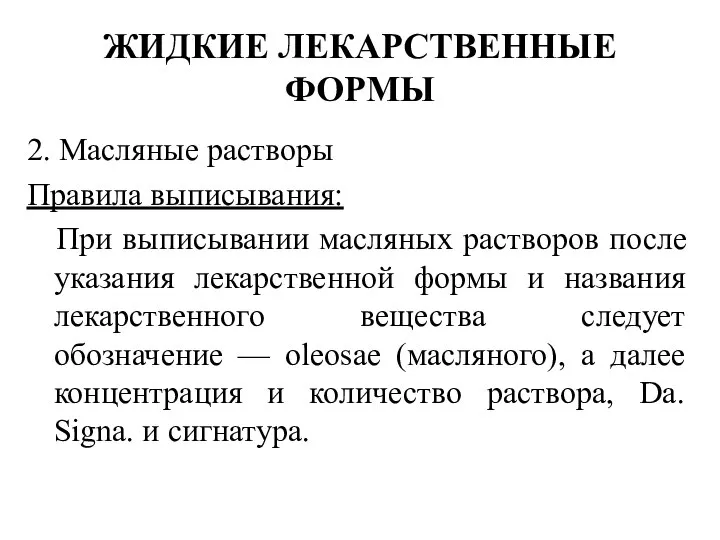 2. Масляные растворы Правила выписывания: При выписывании масляных растворов после указания