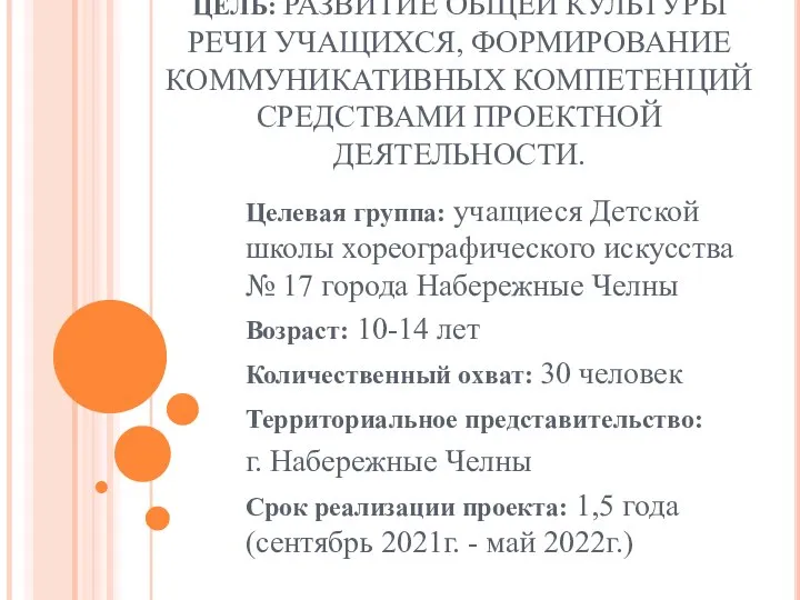 ЦЕЛЬ: РАЗВИТИЕ ОБЩЕЙ КУЛЬТУРЫ РЕЧИ УЧАЩИХСЯ, ФОРМИРОВАНИЕ КОММУНИКАТИВНЫХ КОМПЕТЕНЦИЙ СРЕДСТВАМИ ПРОЕКТНОЙ