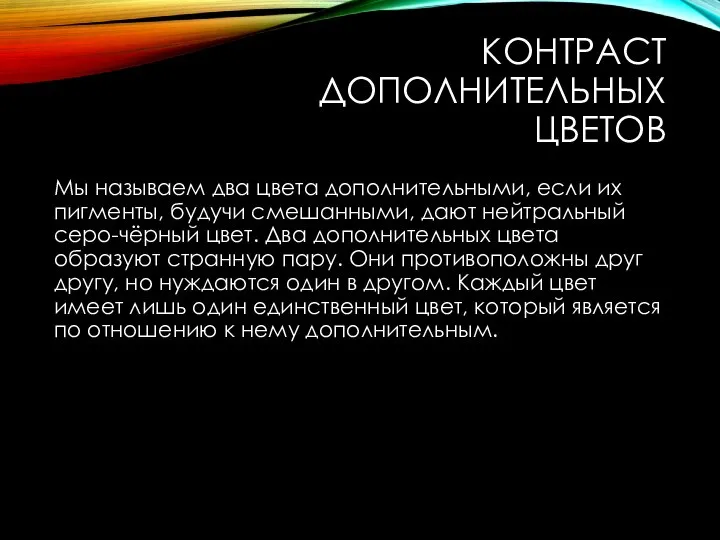 КОНТРАСТ ДОПОЛНИТЕЛЬНЫХ ЦВЕТОВ Мы называем два цвета дополнительными, если их пигменты,