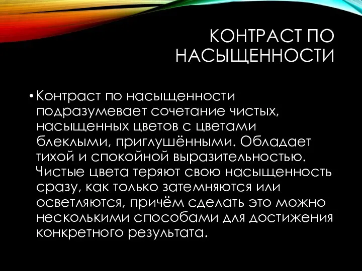 КОНТРАСТ ПО НАСЫЩЕННОСТИ Контраст по насыщенности подразумевает сочетание чистых, насыщенных цветов