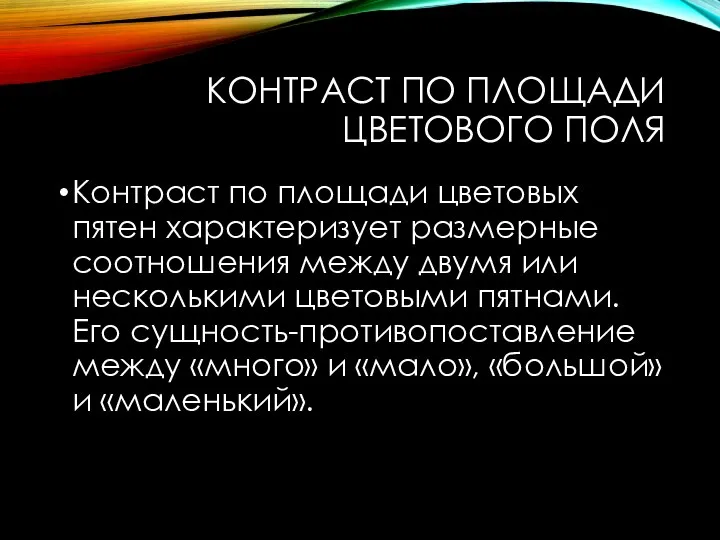 КОНТРАСТ ПО ПЛОЩАДИ ЦВЕТОВОГО ПОЛЯ Контраст по площади цветовых пятен характеризует