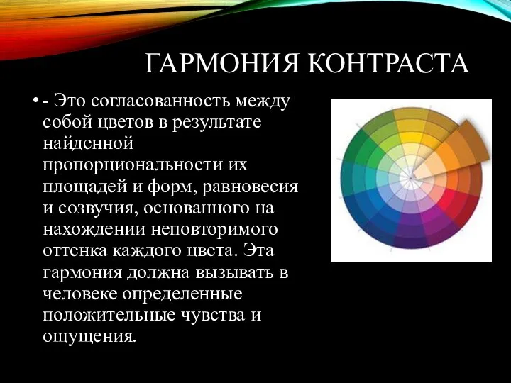 ГАРМОНИЯ КОНТРАСТА - Это согласованность между собой цветов в результате найденной