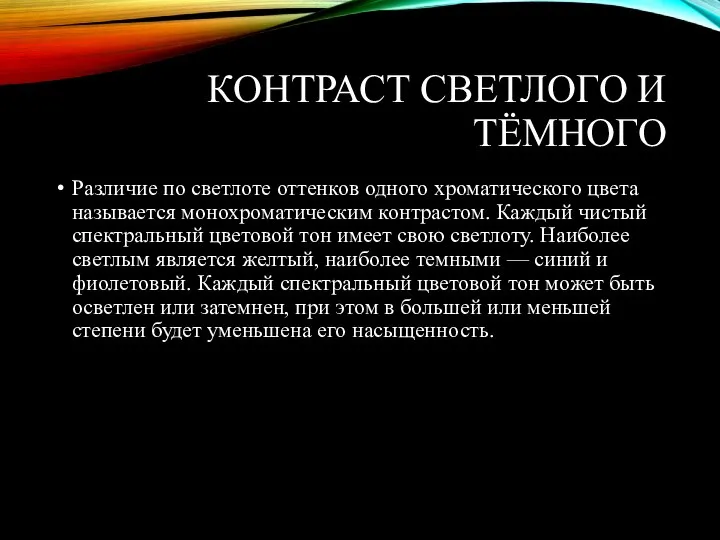 КОНТРАСТ СВЕТЛОГО И ТЁМНОГО Различие по светлоте оттенков одного хроматического цвета