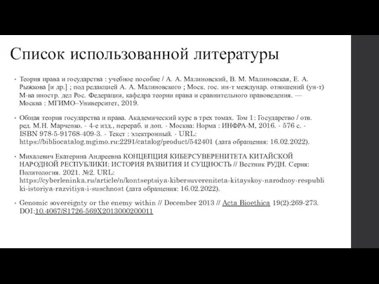 Список использованной литературы Теория права и государства : учебное пособие /