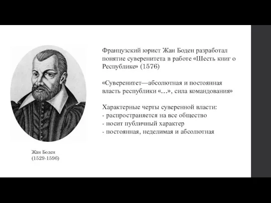 Жан Боден (1529-1596) Французский юрист Жан Боден разработал понятие суверенитета в