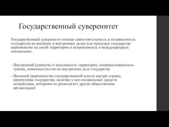 Государственный суверенитет Государственный суверенитет-полная самостоятельность и независимость государства во внешних и