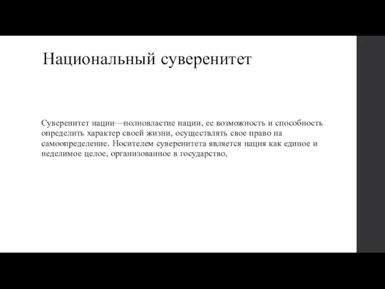 Национальный суверенитет Суверенитет нации—полновластие нации, ее возможность и способность определить характер