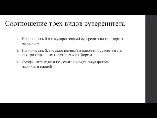 Соотношение трех видов суверенитета Национальный и государственный суверенитеты как формы народного