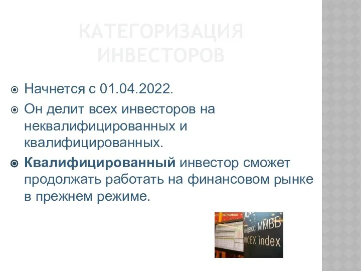 КАТЕГОРИЗАЦИЯ ИНВЕСТОРОВ Начнется с 01.04.2022. Он делит всех инвесторов на неквалифицированных