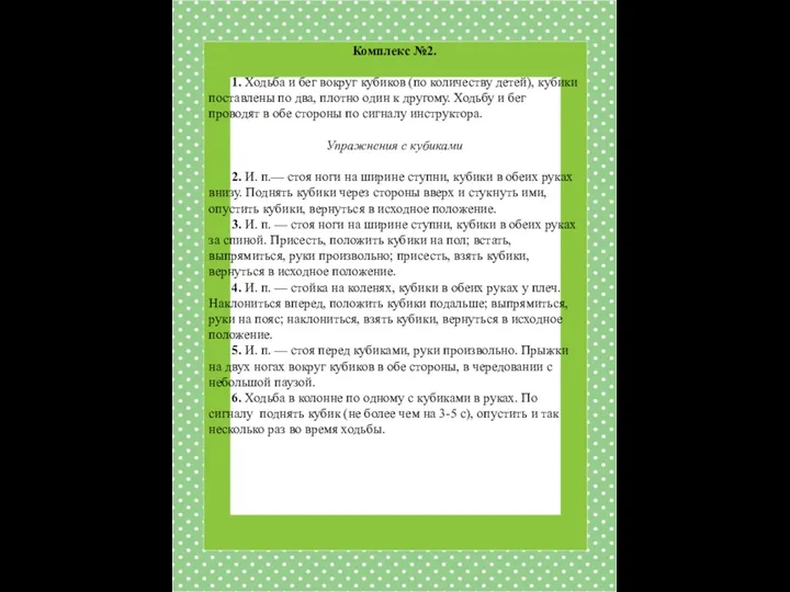 Комплекс №2. 1. Ходьба и бег вокруг кубиков (по количеству детей),