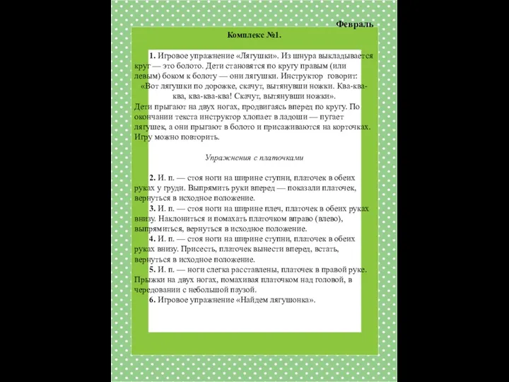 Февраль Комплекс №1. 1. Игровое упражнение «Лягушки». Из шнура выкладывается круг