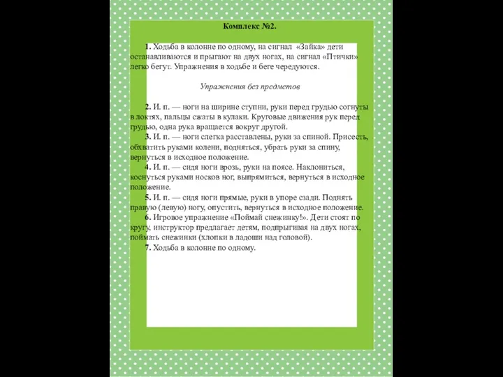 Комплекс №2. 1. Ходьба в колонне по одному, на сигнал «Зайка»