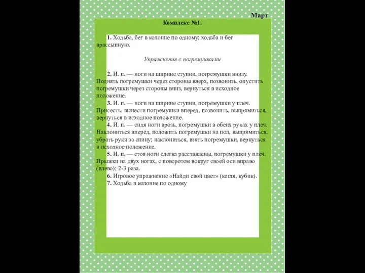 Март Комплекс №1. 1. Ходьба, бег в колонне по одному; ходьба