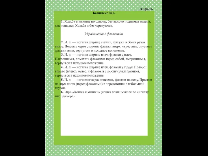 Апрель Комплекс №1. 1. Ходьба в колонне по одному, бег высоко