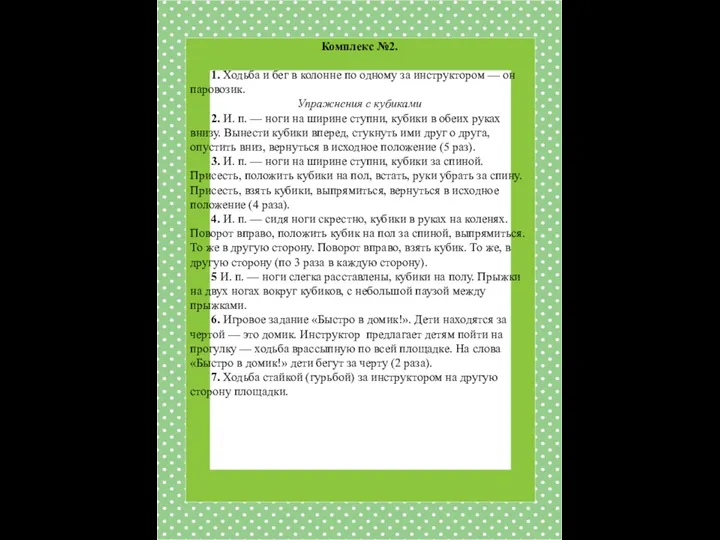 Комплекс №2. 1. Ходьба и бег в колонне по одному за