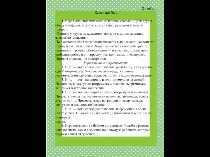 Октябрь Комплекс №1. 1. Игра малой подвижности «Тишина» (ходьба). Дети идут