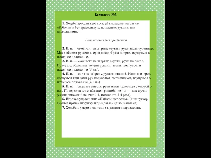 Комплекс №2. 1. Ходьба врассыпную по всей площадке, на сигнал «Бабочки!»