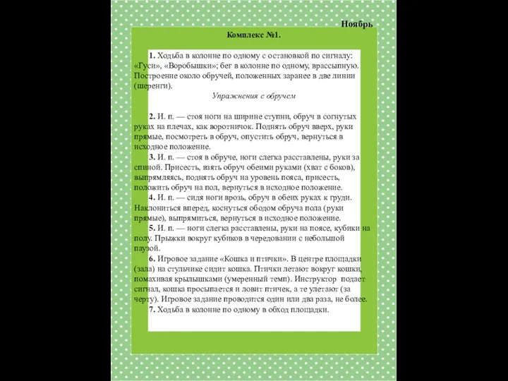 Ноябрь Комплекс №1. 1. Ходьба в колонне по одному с остановкой