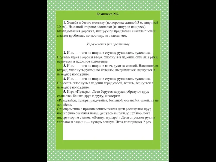 Комплекс №2. 1. Ходьба и бег по мостику (по дорожке длиной