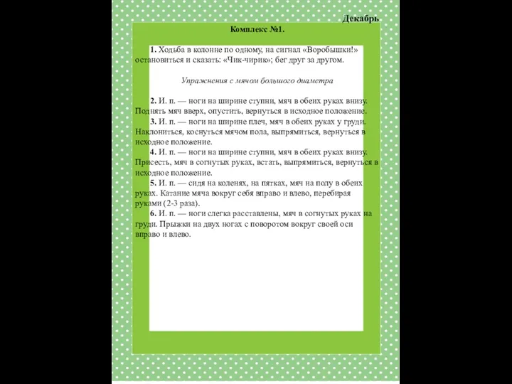 Декабрь Комплекс №1. 1. Ходьба в колонне по одному, на сигнал