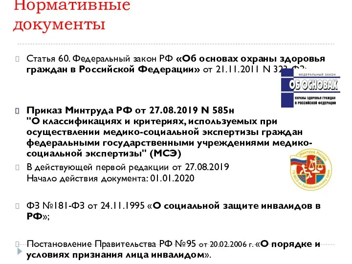 Нормативные документы Статья 60. Федеральный закон РФ «Об основах охраны здоровья