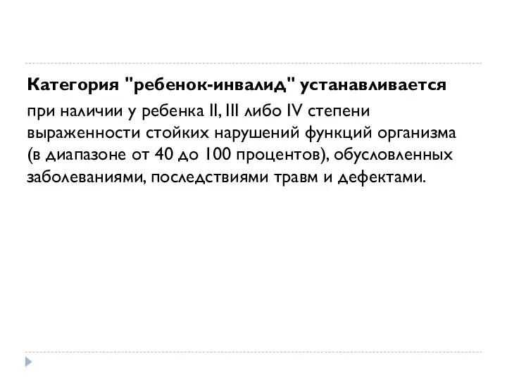 Категория "ребенок-инвалид" устанавливается при наличии у ребенка II, III либо IV