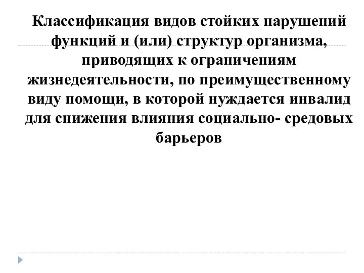 Классификация видов стойких нарушений функций и (или) структур организма, приводящих к